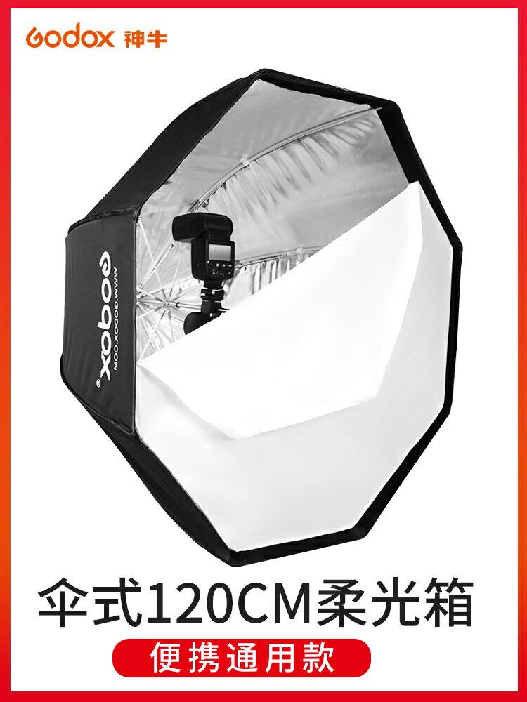 神牛120CM八角傘式便攜柔光箱 閃光燈通用兩用攝影棚柔光罩反光傘