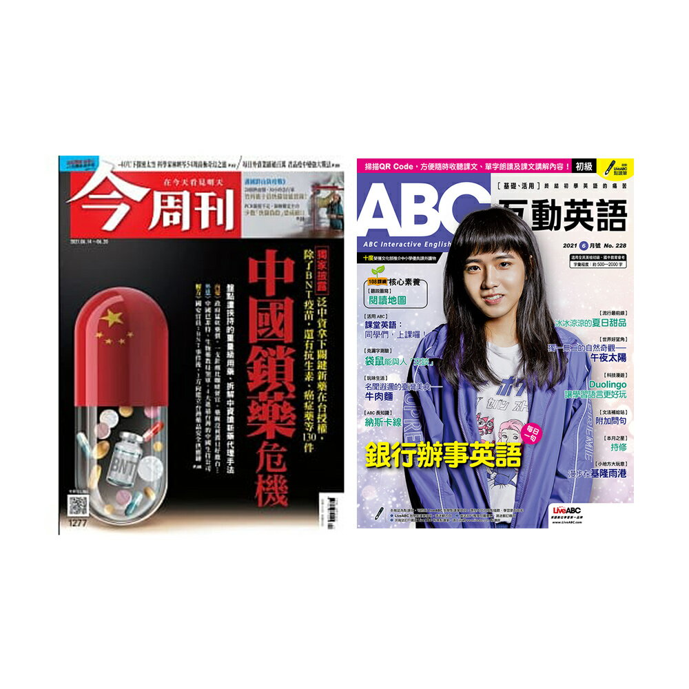 《今週刊》1年52期 +《ABC互動英語》1年12期