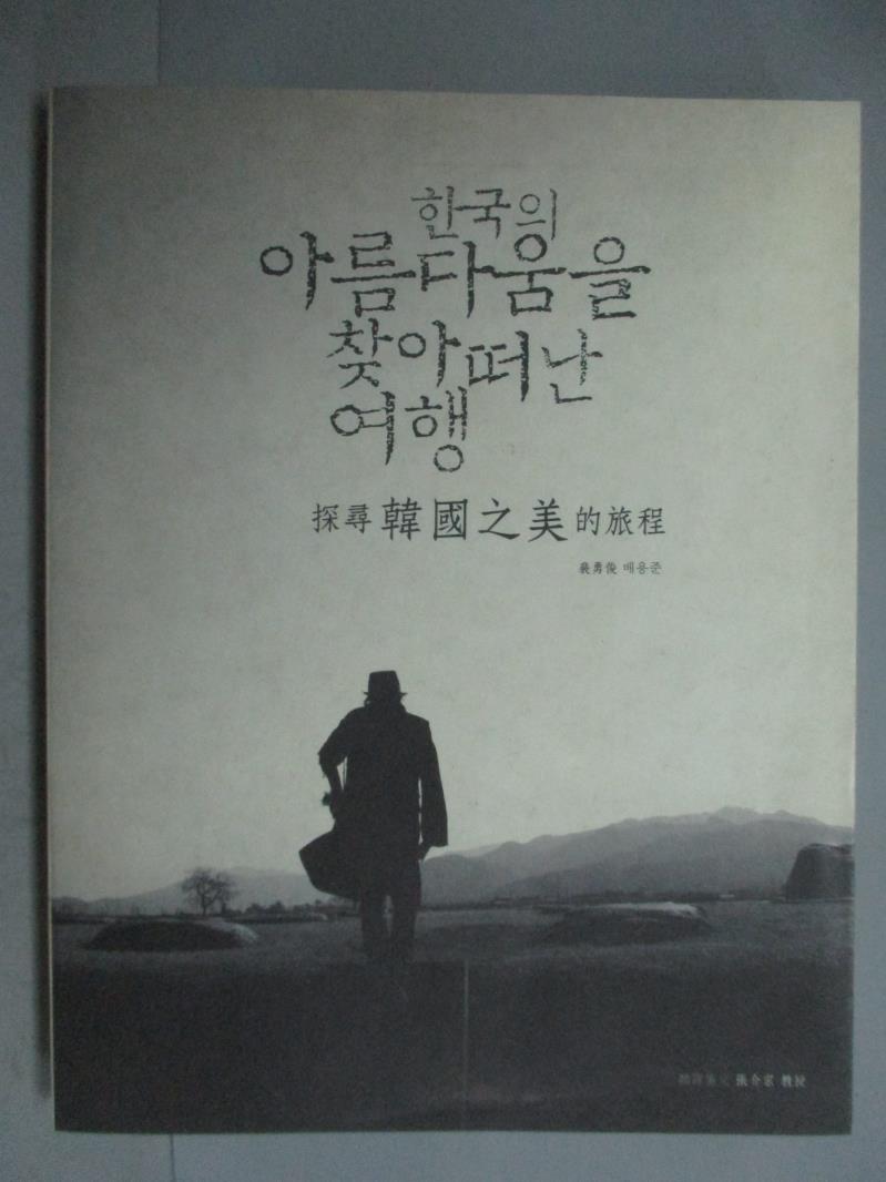 【書寶二手書T4／影視_ZDB】探尋韓國之美的旅程_裴勇俊
