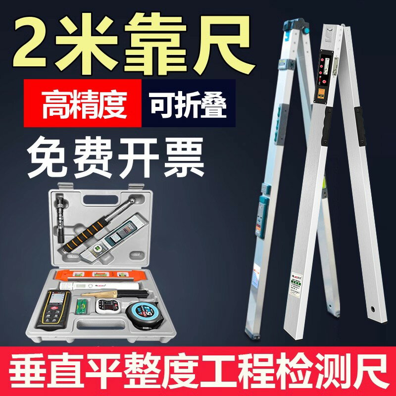 【可開發票】靠尺2米折疊鋁合金水平尺高精度驗房工具套裝建築垂直檢測尺數顯