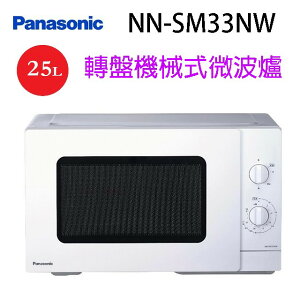 Panasonic 國際 NN-SM33NW 轉盤機械式 25L 微波爐