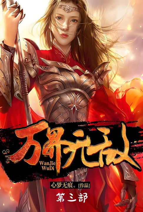 【電子書】万界无敌：第三部 0