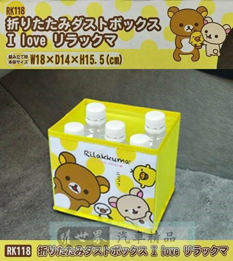 權世界@汽車用品 日本 Rilakkuma 懶懶熊/拉拉熊可愛圖案 折疊收納置物盒 桶 箱 RK118