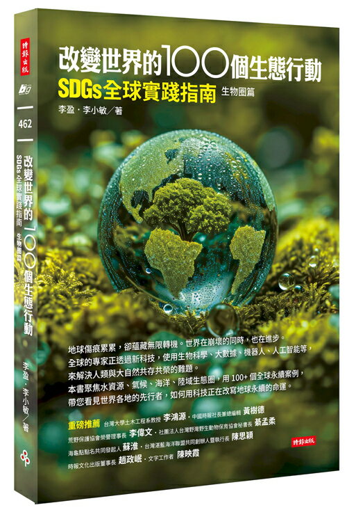 改變世界的100個生態行動：SDGs全球實踐指南，生物圈篇