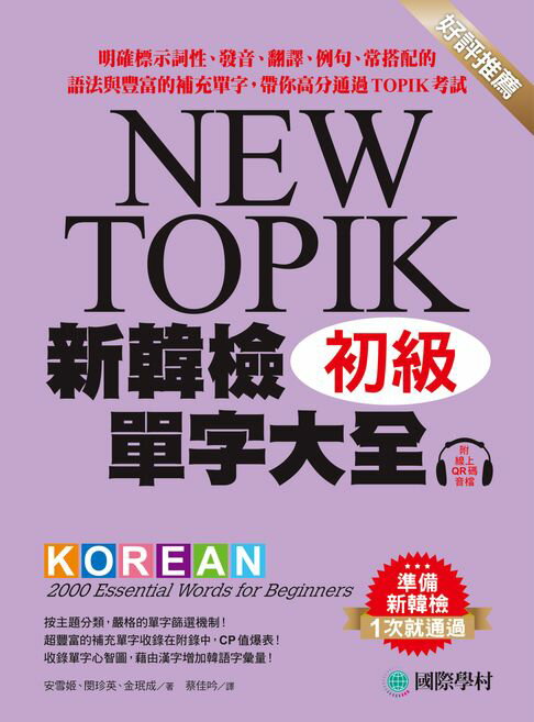 【電子書】新韓檢單字大全 初級：明確標示詞性、發音、翻譯、例句、常搭配的語法與豐富的補充單字，帶你高分通過TOPIK考試（附音檔）