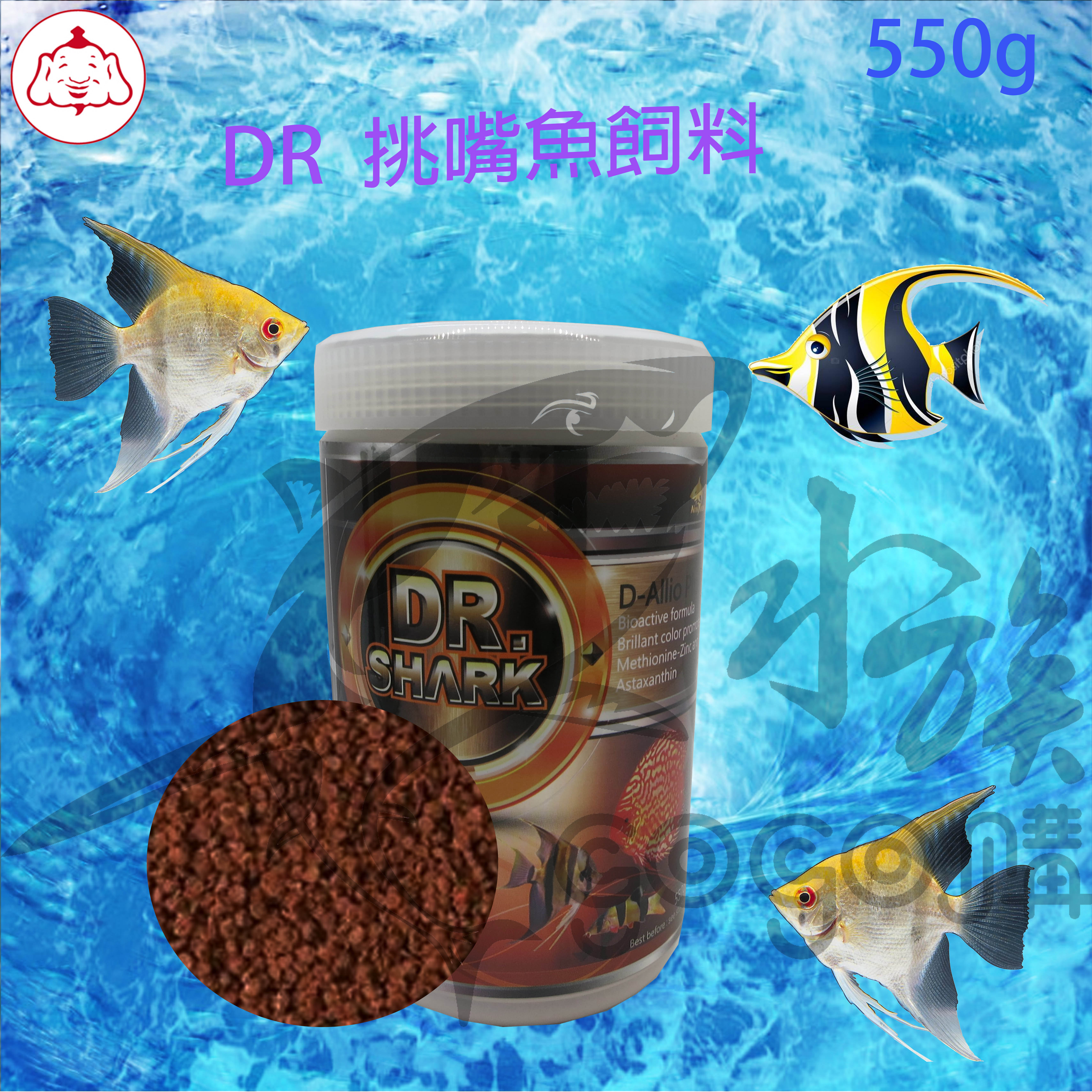 【水族嚇嚇叫】Dr.Shark 鯊魚博士 挑嘴魚專用 550g 緩沉型 適合各類挑嘴魚 七彩 九間 娃娃魚