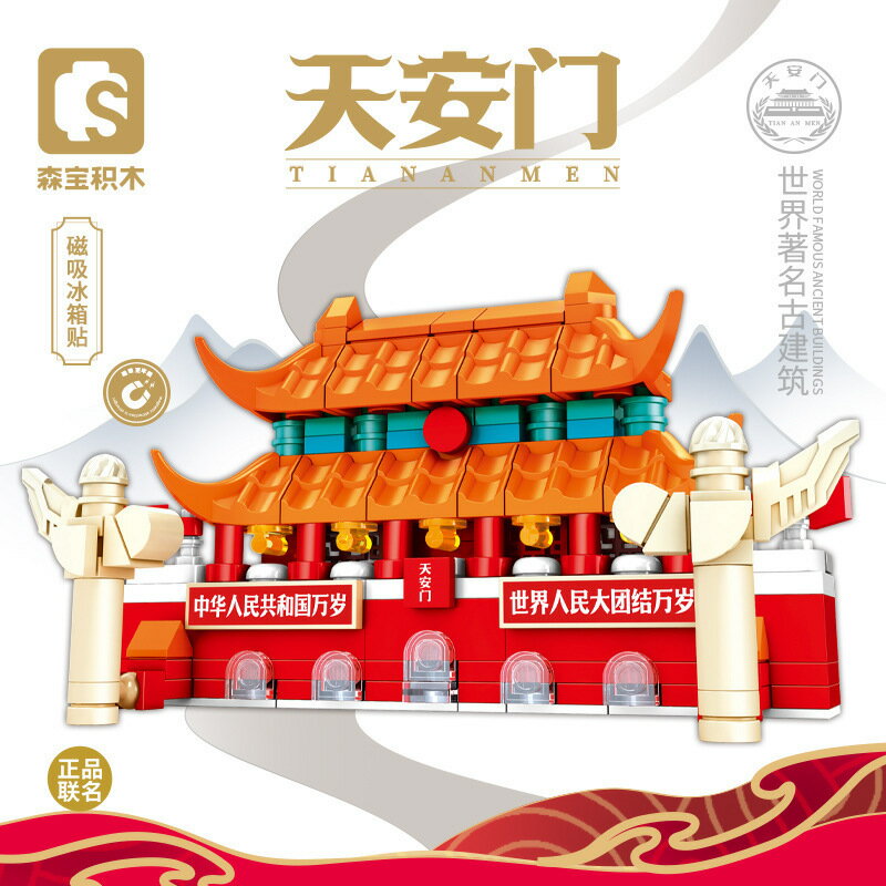 森寶積木兒童益智拼裝天安門磁吸冰箱貼相容樂高玩具男孩拼圖禮物