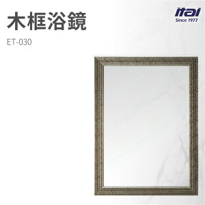 【哇好物】ET-030 木框浴鏡 | 質感衛浴 廁所鏡 浴室鏡 木質邊框