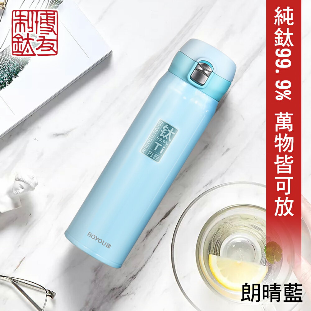 【博友制鈦】亮面色朗晴藍彈蓋式鈦鮮杯 保溫杯 480ml 純鈦99.9%(純鈦 鈦鍋 鈦杯 安全 保溫杯 )