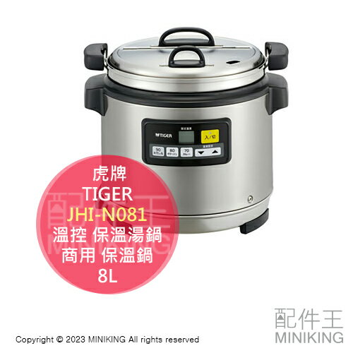 日本代購 空運 TIGER 虎牌 JHI-N081 營業用 電子 溫控 保溫湯鍋 8L 商用 保溫鍋 不鏽鋼內鍋