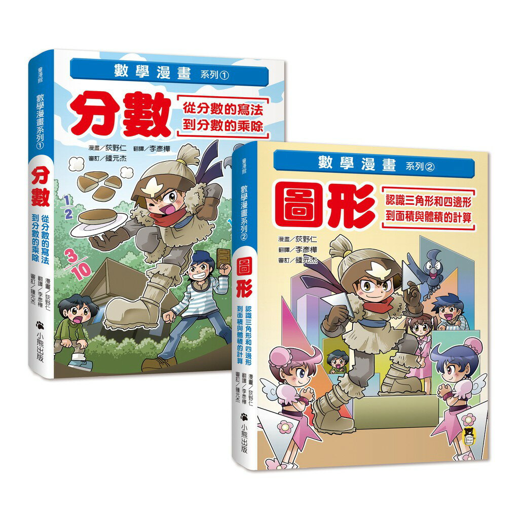 數學漫畫系列：「分數」的寫法和乘除+「圖形」的面積和體積計算（全套二冊） │適用108課綱 數學領域