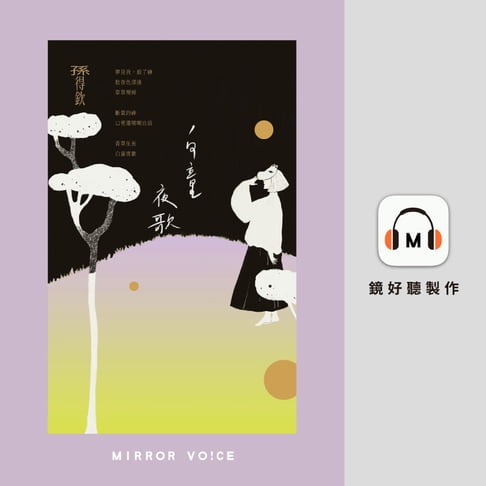 【有聲書】白童夜歌 0