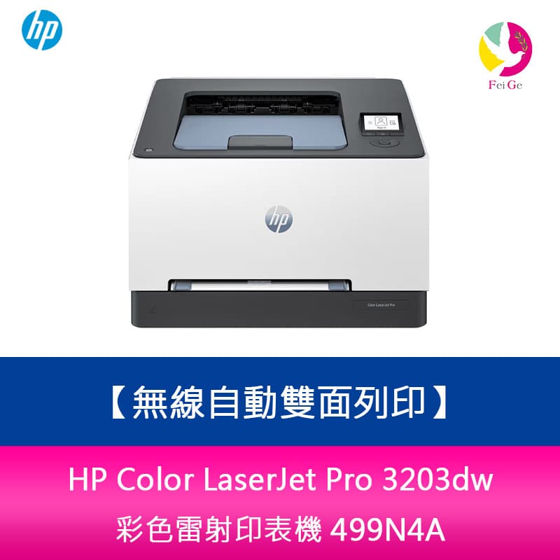 【APP4%點數】HP Color LaserJet Pro 3203dw 無線自動雙面列印 彩色雷射印表機(取代M255DW) 499N4A