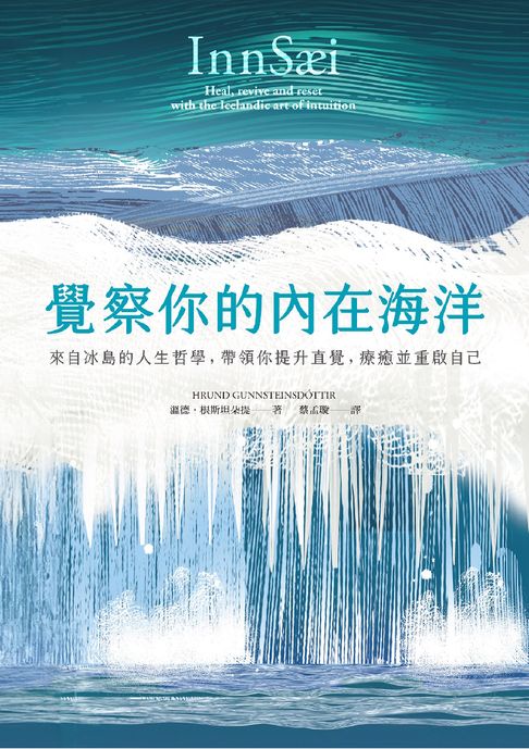 覺察你的內在海洋：來自冰島的人生哲學，帶領你提升直覺，療癒並重啟自己【電子書】