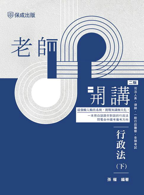 老師開講：行政法(下)【電子書】