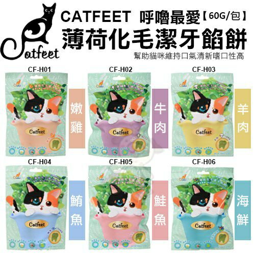 CatFeet 呼嚕最愛 薄荷化毛潔牙餡餅60g 貓零食『WANG』