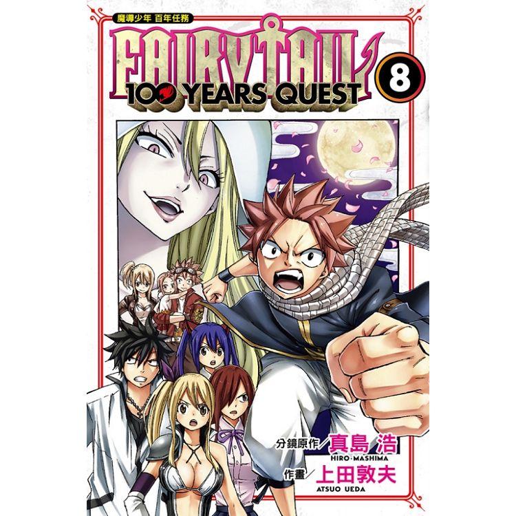 FAIRY TAIL魔導少年 百年任務08