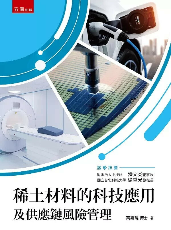 稀土材料的科技應用及供應鏈風險管理 (1版) 芮嘉瑋 2023 五南