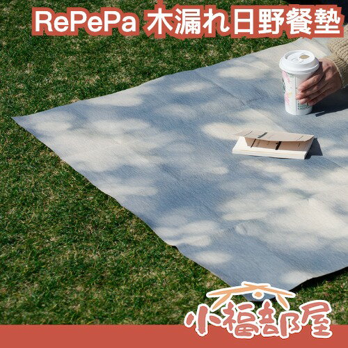 社群爆紅🔥日本製 RePePa 木漏れ日野餐墊 樹葉間隙 光影 再生紙 環保 永續 高質感 防水 輕便 設計感 戶外【小福部屋】-小福部屋-日本商品推薦