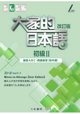 大家的日本語 初級Ⅱ 改訂版 練習ABC問題解答（附中譯）