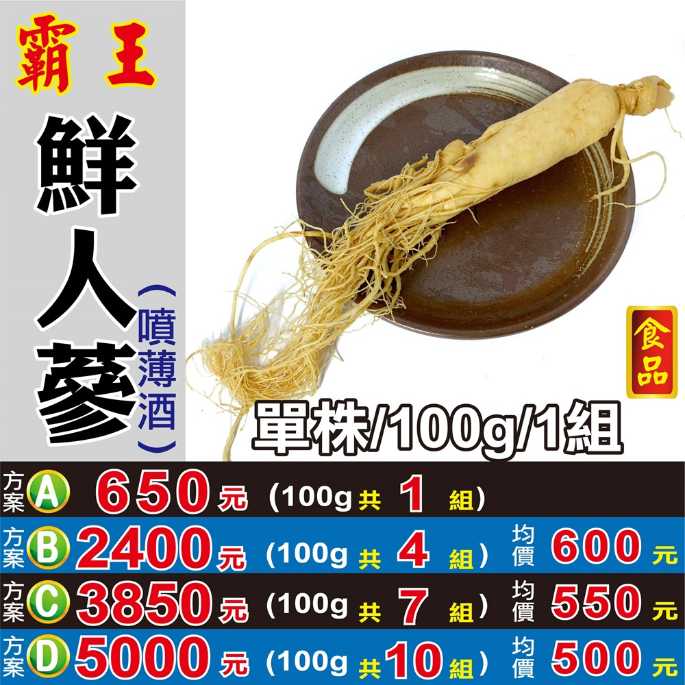 D1【霸王新鮮人蔘(噴薄酒)】✔8年根(食品)║相關產品：蓮子 台灣苗栗銅鑼菊花 紅皮 檸檬草