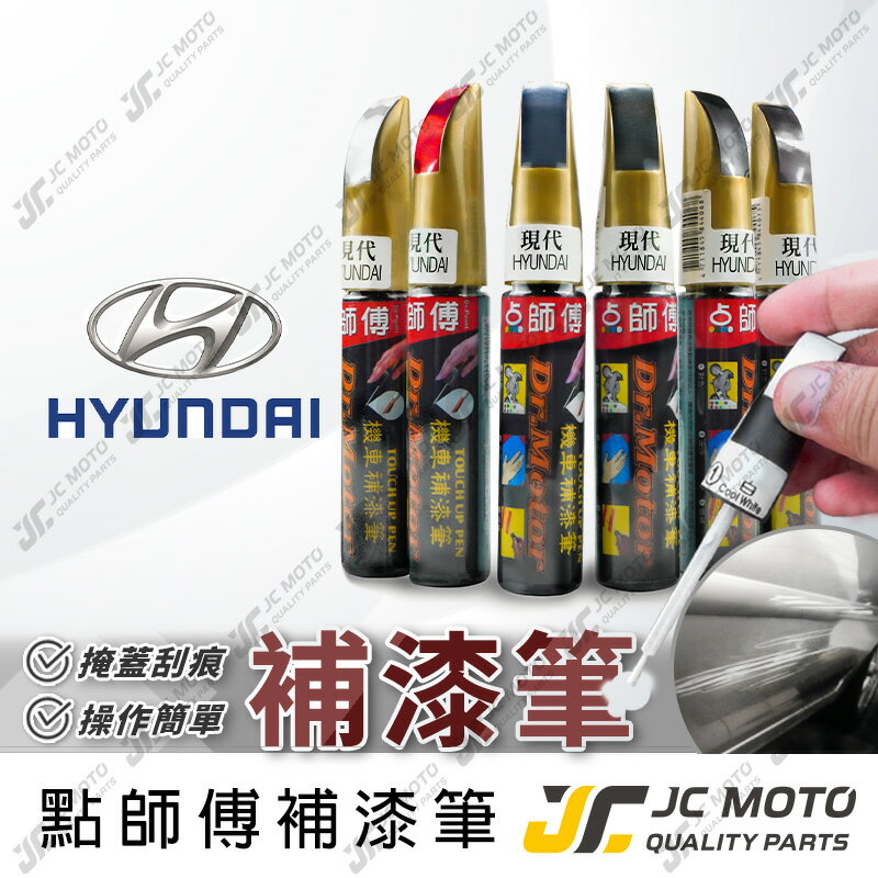 【JC-MOTO】 點師傅 補漆筆 汽車 現代 HYUNDAI 點漆筆 補漆 汽車補漆筆 修補筆