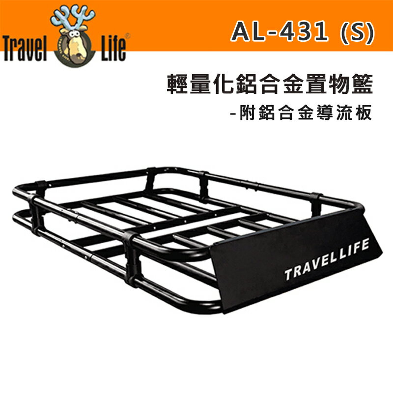 【露營趣】新店桃園 Travel Life 快克 AL-431S 輕量化鋁合金置物籃 附鋁合金導流板 行李盤 行李框 車頂框 置物盤 行李籃 行李箱 行李架 貨架