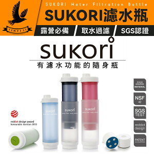 【Sukori】露營戶外濾水 Sukori 過濾水必備 露營過濾水質 2用隨身瓶 銀添活性碳濾芯 環保濾水杯 隨行杯