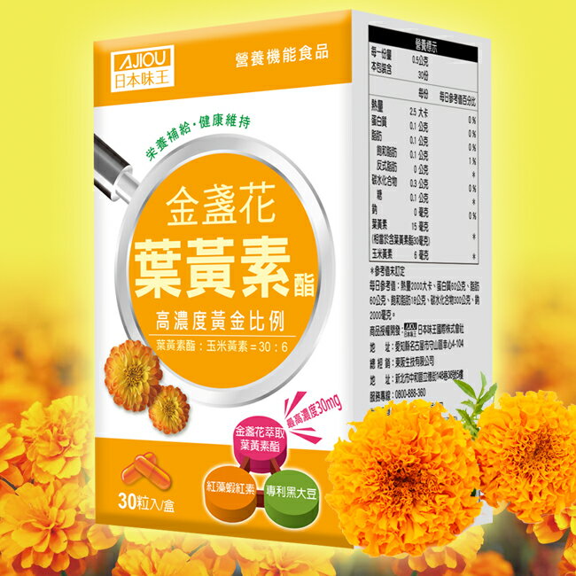 日本味王金盞花葉黃素酯膠囊30粒 2