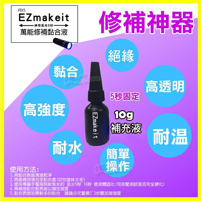 HANLIN EZmakeit FIX5 神奇紫光5秒萬物可黏DIY萬能修補黏貼快乾膠 10g黏合液補充瓶