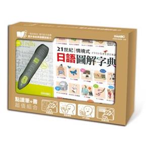 21世紀情境式日語圖解字典(全新擴編版)+LivePen智慧點讀筆(盒裝版) /希伯崙