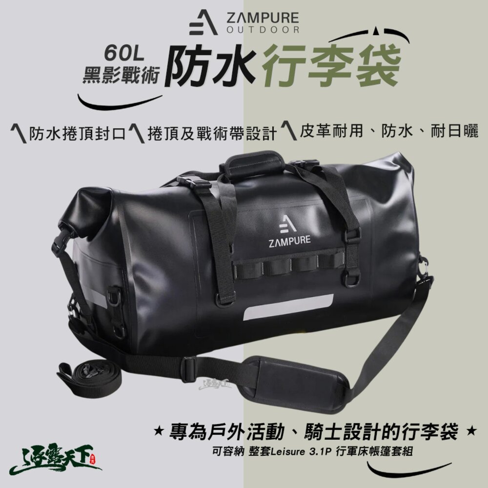 ZAMPURE 60L 黑影戰術防水行李袋 裝備包 收納包 後車箱 露營 逐露天下