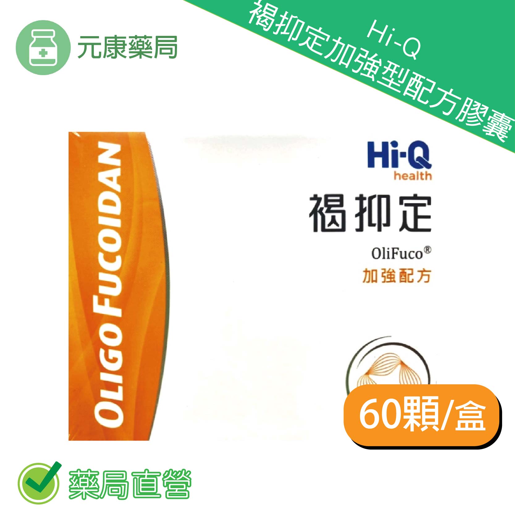 中華海洋褐抑定加強配方(Hi-Q褐藻醣膠)60顆/盒