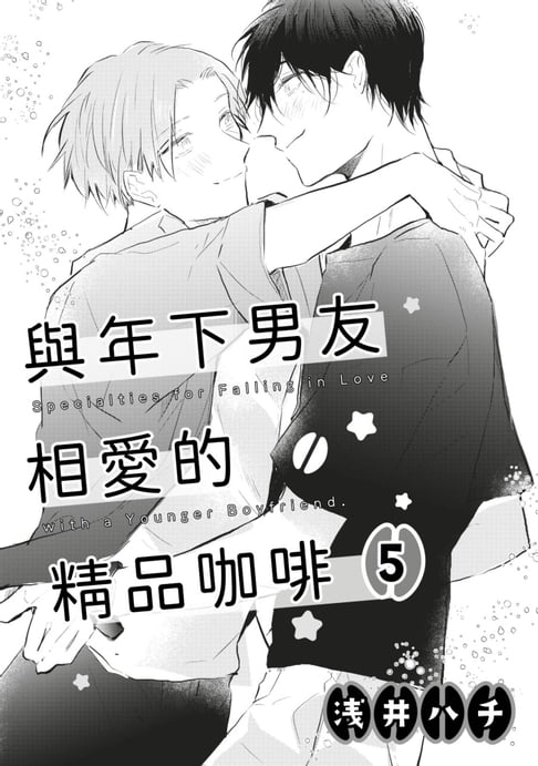 【電子書】與年下男友相愛的精品咖啡(第5話)