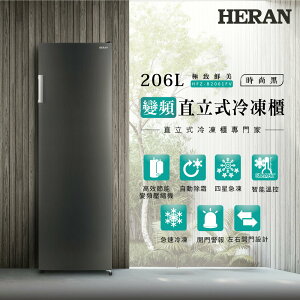 HERAN禾聯 206L 變頻直立式冷凍櫃 HFZ-B2061FV【三井3C】