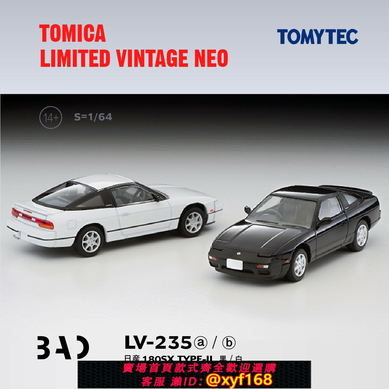 {保固一年 可打統編}TOMYTEC多美卡合金車模型TLV LV-N235a b日産180SX TYPE-II黑白色