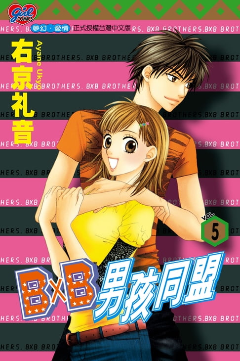 【電子書】B╳B 男孩同盟 (5) 0