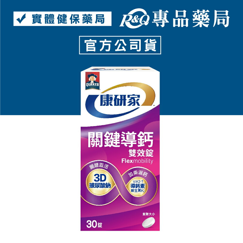 桂格 康研家 關鍵導鈣雙效錠 30顆/瓶 (3D玻尿酸 導鈣素K2 美國FDA-GRAS認證 骨骼保養) 專品藥局【2028813】