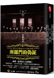 所羅門的偽證Ⅰ：事件【電影書衣版】(套書不分售) | 拾書所