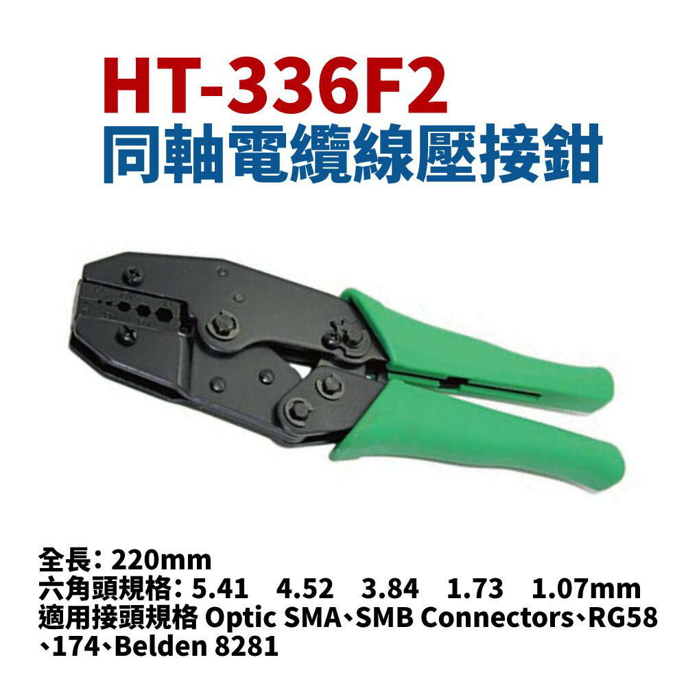 【Suey】台灣製 HT-336F2 同軸電纜壓著鉗(5.41-1.07mm) 鉗子 手工具(長220mm)