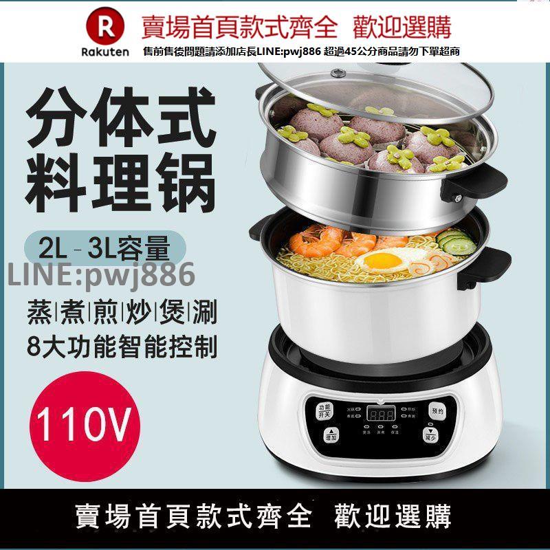 【公司貨優質服務】110V出口小家電火鍋多功能家用分體式學生宿舍蒸煮鍋電熱煮鍋