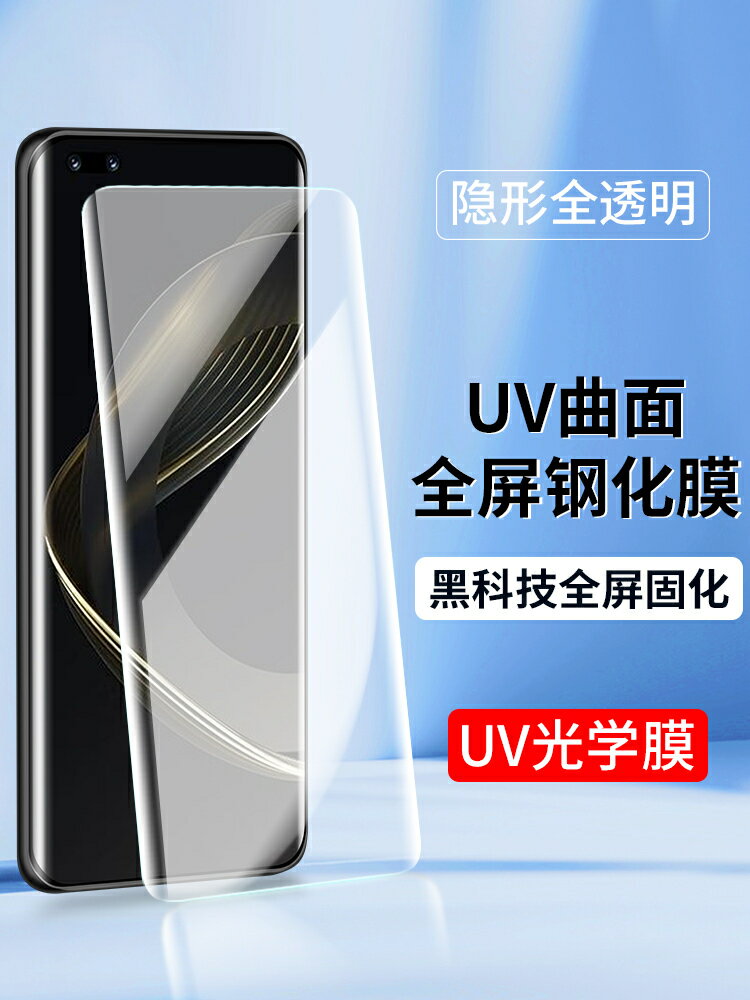 【可開發票】 適用UV光學膜華為Nova12Pro鋼化膜11ultra Nova10 9 8 7榮耀100手機膜90曲屏80SE全屏X50 magic5全膠6貼膜V40~優樂悅