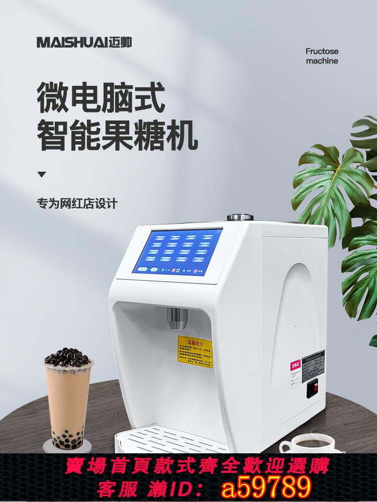 【臺灣公司 可打統編】邁帥智慧果糖機商用奶茶店咖啡小型全自動電子式彩屏果糖定量機器