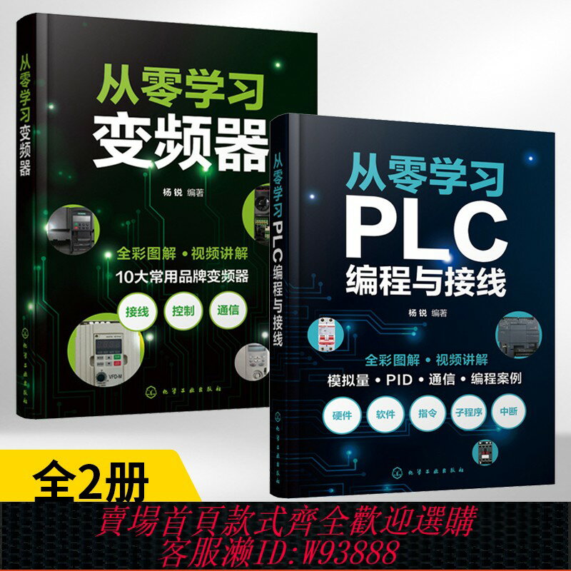 {臺灣公司貨 可打統編}2冊從零學習變頻器+從零學習PLC程式設計與接線 楊銳變頻器維修從入門到精通書籍圖解電工自學實物接線大全基礎教材零基礎學三菱歐姆龍