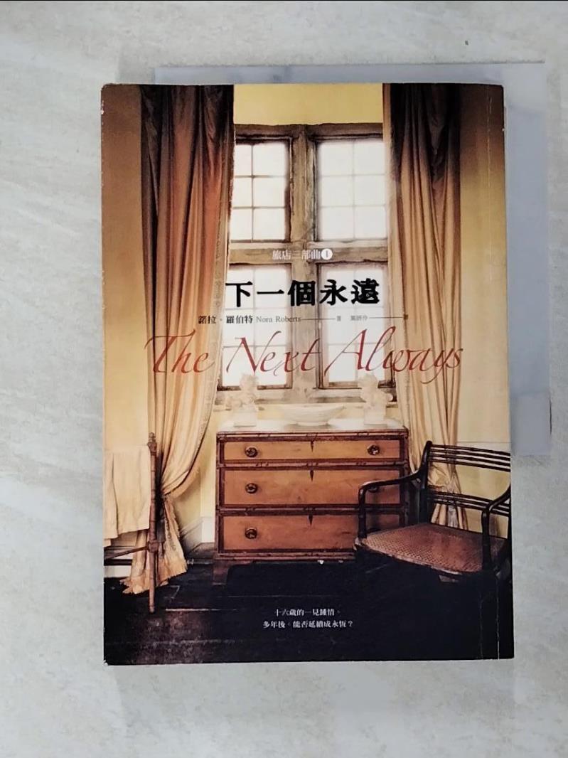 【書寶二手書T3／翻譯小說 FQ2】下一個永遠 諾拉．羅伯特