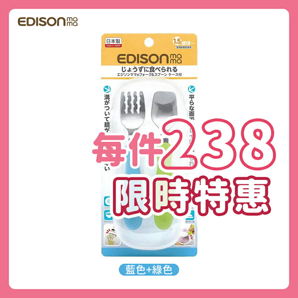 日本原裝 Edison mama 嬰幼兒 學習餐具組 (叉子+湯匙/附收納盒/綠色+藍色/1.5歲以上)