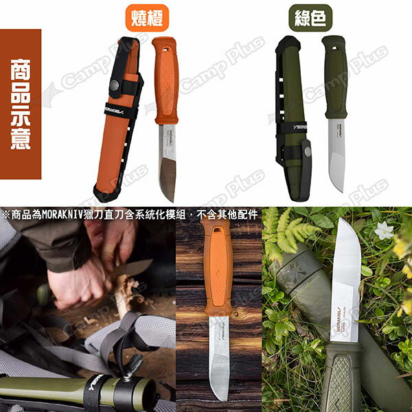 【MORAKNIV】獵刀直刀含系統化模組 兩色 瑞典國刀 野營刀 戶外直刀 露營刀 登山刀 野外求生 露營 悠遊戶外 6