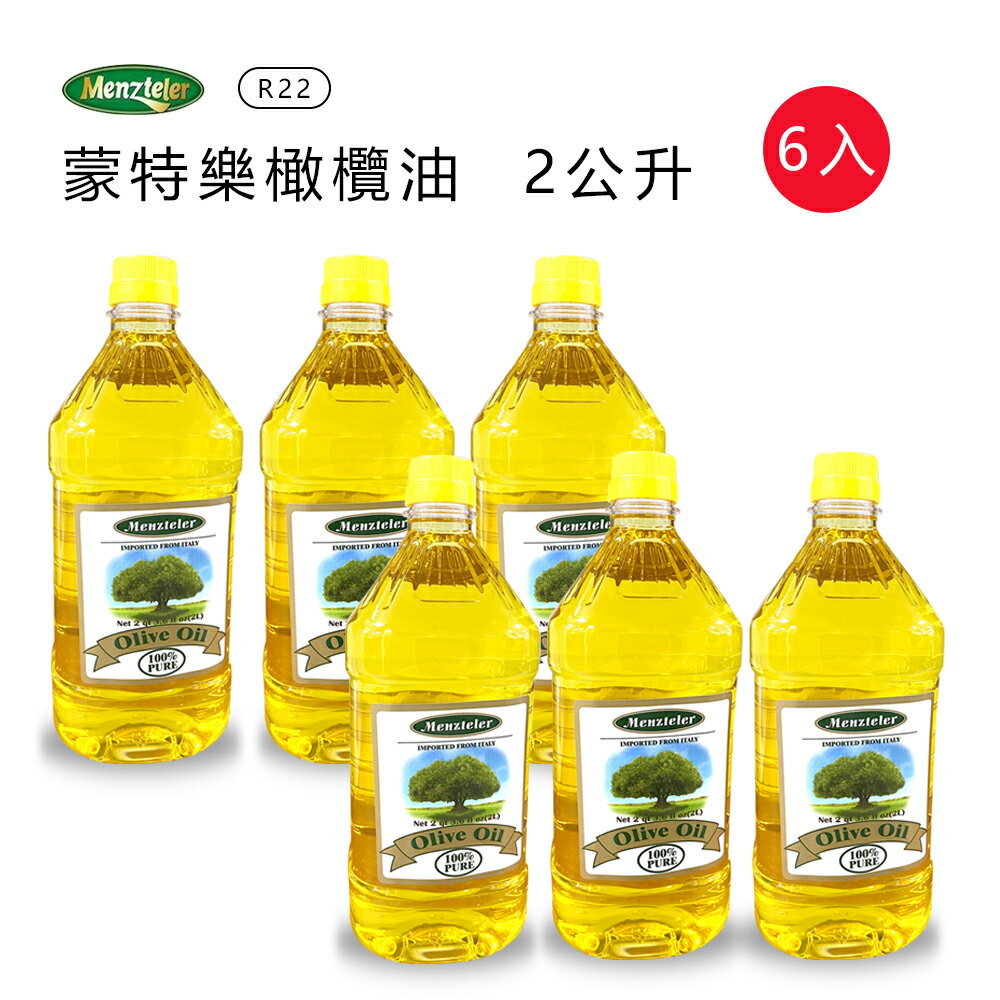 (老爹特惠)【蒙特樂】義大利進口橄欖油(PURE)2公升x6瓶R-22