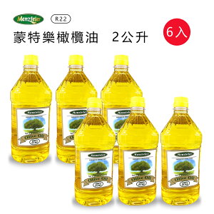 【蒙特樂】義大利進口橄欖油(PURE)2公升x6瓶R-22
