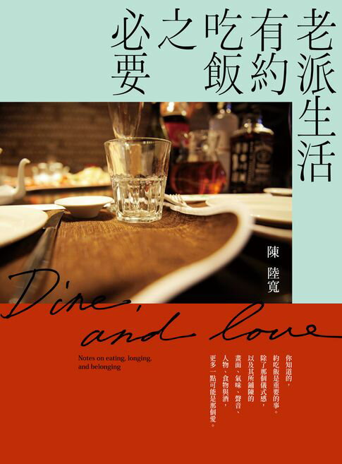 【電子書】老派生活有約吃飯之必要